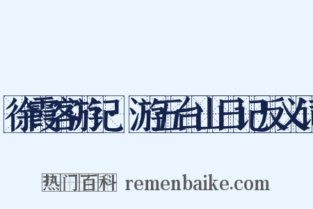 徐霞客游记·游五台山日记反义词是什么意思的图片